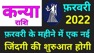 Kanya Rashi February 2022  एक नई जिंदगी की शुरुआत होगी  कन्या राशि फरवरी 2022  Virgo Rashifal [upl. by Blondie760]