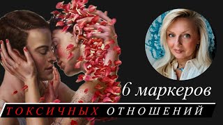 6 маркеров Токсичных Отношений [upl. by Mervin902]