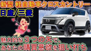 日産、新型 軽自動車クロスカントリー。絶対見逃せない ３つの魅力を徹底解説！ [upl. by Annasor]