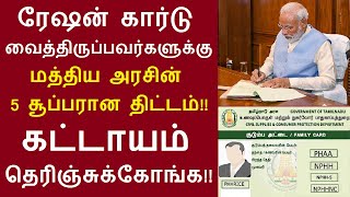 ரேஷன் கார்டு வைத்திருப்பவர்களுக்கு மத்திய அரசின் 5 சூப்பரான திட்டம் கட்டாயம் தெரிஞ்சுக்கோங்க [upl. by Amles838]