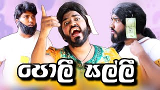 පොලී සල්ලි  poli salli  boralui galayai [upl. by Garcon]