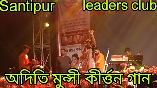 অদিতি মুন্সী কীর্ত্তন গান  Suk sarir pramer dondo  Aditi Munshi Kirtan songsantipur leaders club [upl. by Tessil]