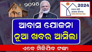 Pm Awas Yojana Money Odisha 2024  Pradhan Mantri Awas Yojana New Update Odisha  Online Apply [upl. by Corina634]