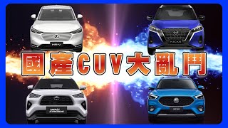 KICKS HRV ZS YARiS CROSS四台大比拼｜國產CUV你最喜歡那一台 [upl. by Stesha]