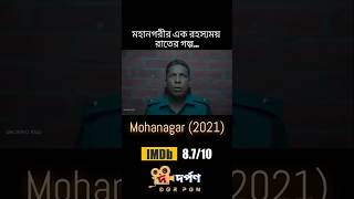 এক রাতের খেলা DORPON mohanagar series hoichoi [upl. by Persis]