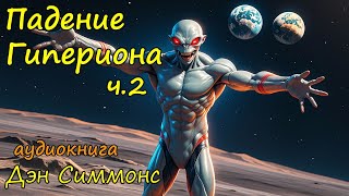 Аудио фантастика слушать онлайн бесплатно Ч 2 [upl. by Tnek]