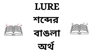 Lure Meaning in Bengali [upl. by Junji]