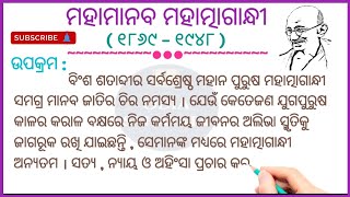 ମହାତ୍ମାଗାନ୍ଧୀ  ଓଡ଼ିଆ ରଚନା ମହାତ୍ମାଗାନ୍ଧୀ  Mahatma Gandhi  Mahatma Gandhi Rachana  Odia Sahayata [upl. by Atikcir]