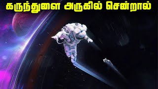 கருந்துளை அருகில் சென்றால் என்னாகும்  Black Hole Facts [upl. by Alket]