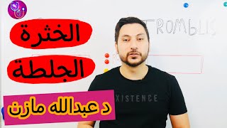 Clot Vs Thrombus ما الفرق بين الخثرة والجلطة الدموية ؟ [upl. by Elime]