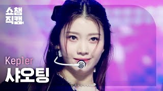 쇼챔직캠 4K Kep1er XIAOTING  WA DA DA 케플러 샤오팅  와다다  Show Champion  EP421 [upl. by Richmound]