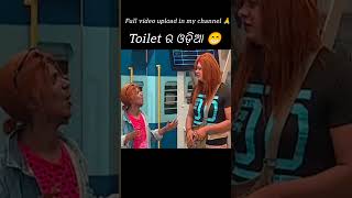 Toilet ର ଶୁଦ୍ଧ ଓଡ଼ିଆ 😁shorts ytshorts comedy youtubeshorts funny toys memes 0diacomedy [upl. by Anoyk]