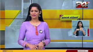 ഇപ്പോൾ കിട്ടിയത്  10 April 2024  Anuja Rajesh  Sona Jerry  Sign Language  24 News [upl. by Adnolaj]