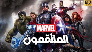 المنتقمون من مارفل  Marvels Avengers Story [upl. by Donnenfeld420]