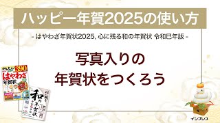 ＜ハッピー年賀の使い方 8＞写真入りの年賀状をつくろう 『はやわざ年賀状 2025』『心に残る和の年賀状 令和巳年版』 [upl. by Blaise]