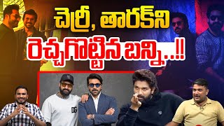 చెర్రీ తారక్‌ని రెచ్చగొట్టిన బన్ని  Allu Arjun Shocking Comments In Unstoppable With NBK Season 4 [upl. by Nnaassilem]