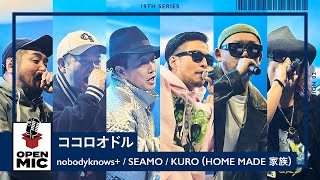 ココロオドル  nobodyknows × SEAMO × KURO（HOME MADE 家族）心躍り出す６MCセッション【②5】 [upl. by Ahseined]