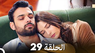 سميني هجران الحلقة 29 Arabic Dubbed [upl. by Nylekcaj583]