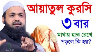 আয়াতুল কুরসি তিনবার মাথায় হাত রেখে পড়লে কি হয় দেখুন। আরিফ বিন হাবিব। arif bin habibEP01 [upl. by Trant360]