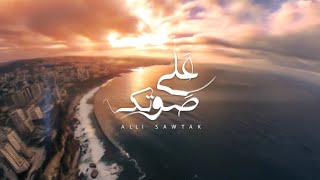 Talia Lahoud  Aali Sawtak Official Lyric Video  تاليا لحود  علّي صوتك [upl. by Aivatnuhs]