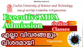 Cochin University  Executive MBA Programme  Admission  എല്ലാ വിവരങ്ങളും വിശദമായി [upl. by Mada]