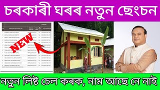 PMAYG House New Sanction List Assam Geotagging House list check  how to check pm awas list 2024 [upl. by Anilrac666]