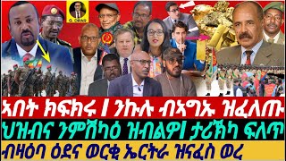 gDrar Apr01 ኣበት ክፍክሩ I ፈተነታት ህዝብና ንምዕሻው Iብዛዕባ ውርቅና ዝውረ eritrea tigray ethiopia [upl. by Oira847]