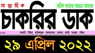 সাপ্তাহিক চাকরির ডাক ২৯ এপ্রিল ২০২২  Saptahik Chakrir Dak Potrika 29 April 2022 [upl. by Ioj424]