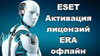 ESET NOD32 Активация лицензий ERA офлайн [upl. by Arondell]