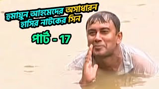 হুমায়ুন আহমেদের অসাধারন হাসির নাটকের সিন 17 । Fahim Music Comedy । বাংলা ফানি ভিডিও 2 [upl. by Bridie]