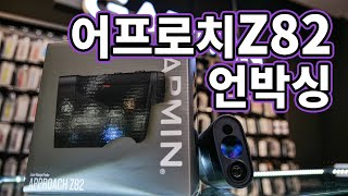 가민골프 레이저 거리측정기 어프로치 Approach Z82 언박싱 with 배과장피니셔클럽 [upl. by Dennett653]