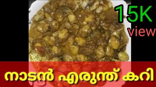 Erunthu Curryരുചികരമായ നാടൻ എരുന്ത് കറിSalsas worldmalayalam [upl. by Lebezej]