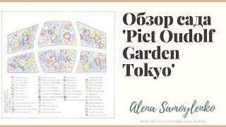 Обзор сада Piet Oudolf Garden Tokyo [upl. by Etty110]