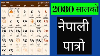 Nepali patro । 2080 । Nepali Calender [upl. by Engeddi]