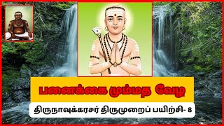 திருநாவுக்கரசர் திருமுறை quot பனைக்கை மும்மத வேழquot  பயிற்சிப் பேழை 8 [upl. by Adiene]