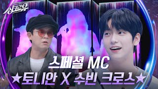 스페셜 MC ★토니안 X 투모로우바이투게더 수빈 크로스★ 싱크로유  KBS 241021 방송 [upl. by Garnett]