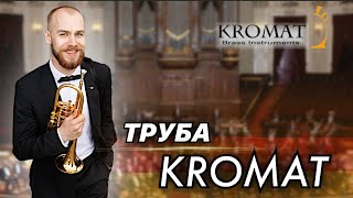 Труба KROMAT Обзор  лекция Александра Дибаева [upl. by Judenberg651]