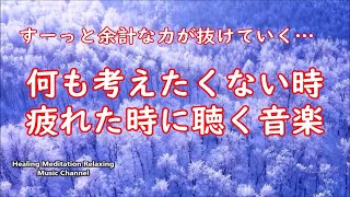 何も考えたくない時、疲れた時に聴く音楽  すーっと余計な力が抜けていく 癒しの音楽 落ち着く音楽 疲れた心と体を癒すための音楽 リラックス音楽 α波 睡眠用bgm ストレス解消音楽 [upl. by Hughes]