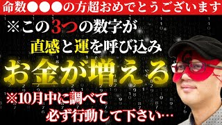 【ゲッターズ飯田】※命数「●●●」の方おめでとうございます‼この３つの数字が直感と運を呼び込みお金が増えます。10月中に調べて必ず行動して下さい。【２０２５ 五星三心占い】 [upl. by Roosnam624]