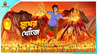 Sukher Khoje  The Hammer of the Gods  BANGLA GOLPO  THAKURMAR JHULI  SSOFTOONS [upl. by Letitia]