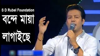 Bondhe Maya Lagaiche বন্দে মায়া লাগাইছে Live Performance By S D Rubel [upl. by Margarethe369]