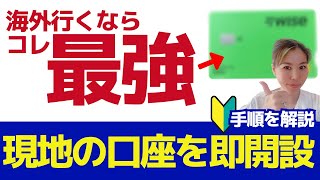 海外移住の必需品！Wiseマルチカレンシー口座の使い方【わかりやすく解説】 [upl. by Masson]