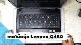 แกะโน๊ตบุ๊ค Lenovo G480 [upl. by Rombert2]