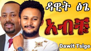 Dawit Tsige  አብቹ Dar Dar  ዳር ዳር Live Studio Performance [upl. by Whitson]