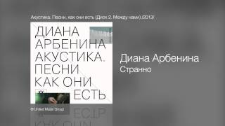 Диана Арбенина  Странно  Акустика Песни как они есть Диск 2 Между нами 2013 [upl. by Aivato]