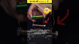 Ye Jadu Nahi science hai 😲🧪  science experiment 💥 facts magic science [upl. by Nohtanhoj]