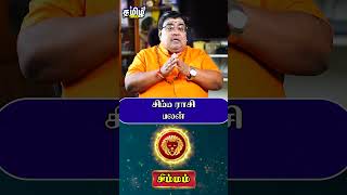 சிம்ம ராசி பலன் simmam simmamrasipalan simmamrasi simmamrasipalangal rasipalan tamilhoroscope [upl. by Athalie378]