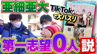 【話題】滑り止めじゃなーい？TikTokで大バズりの亜細亜大学で第一志望0人説を検証！【wakatte TV】856 [upl. by Ferdinand]