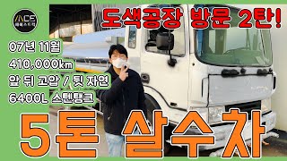 현대 5톤 스텐레스 급수차 뒷고압살수 바꿨습니다 [upl. by Aizat596]