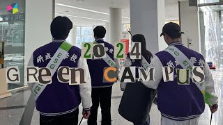 연성대 경찰경호보안과 2024 그린캠퍼스 활동 I Green Campus I vlog 🫧 [upl. by Massie766]